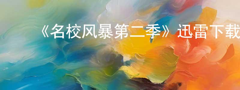 ﻿毕晓敏的动漫综艺大全,﻿《名校风暴第二季》迅雷下载/在线观看-灵异惊悚-美剧天堂